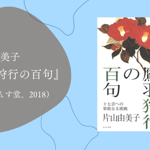 鷹羽狩行の百句 片山由美子著『鷹羽狩行の百句』（たかはしゅぎょうのひゃっく
