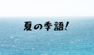 夏の季語 セクト ポクリット 夏の季語 セクト ポクリット