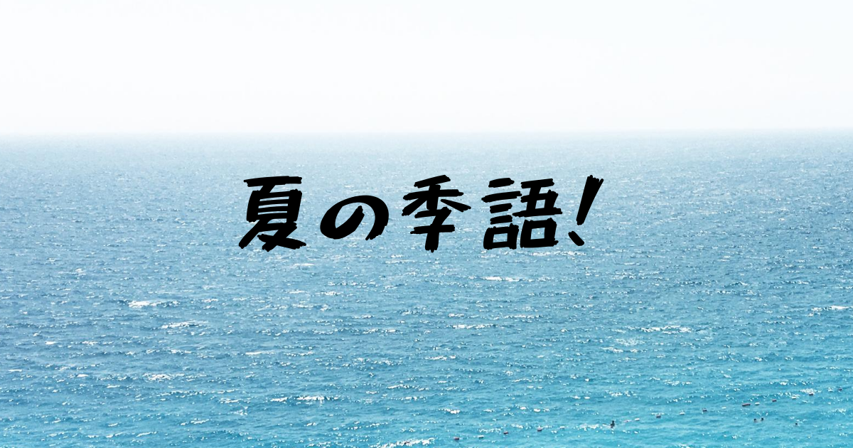 夏の季語 汗 汗ばむ 玉の汗 セクト ポクリット