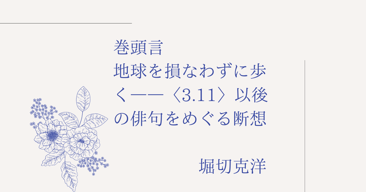 巻頭言 地球を損なわずに歩く 3 11 以後の俳句をめぐる断想 セクト ポクリット