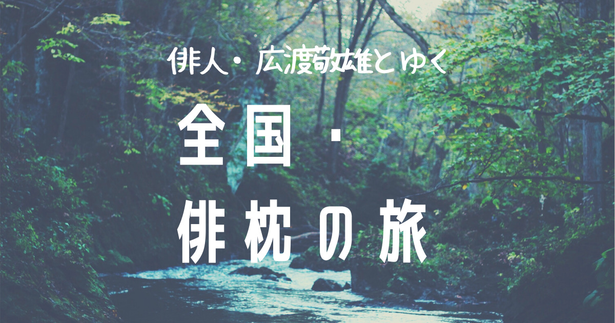 俳人 広渡敬雄とゆく全国 俳枕の旅 第30回 暗峠と橋閒石 セクト ポクリット