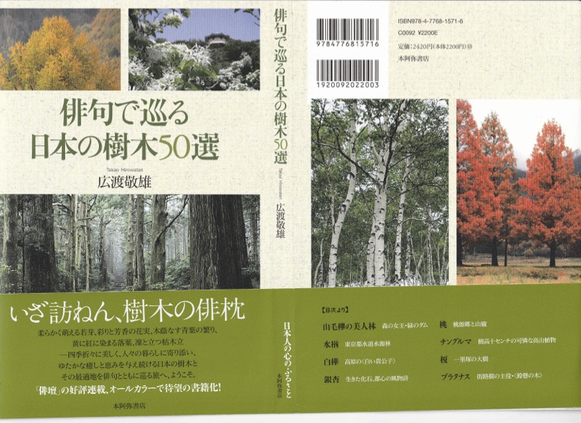 書評 広渡敬雄 俳句で巡る日本の樹木50選 本阿弥書店 21年 セクト ポクリット