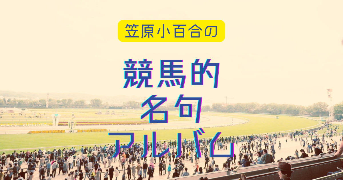 笠原小百合の 競馬的名句アルバム 第3回 10年神戸新聞杯 セクト ポクリット