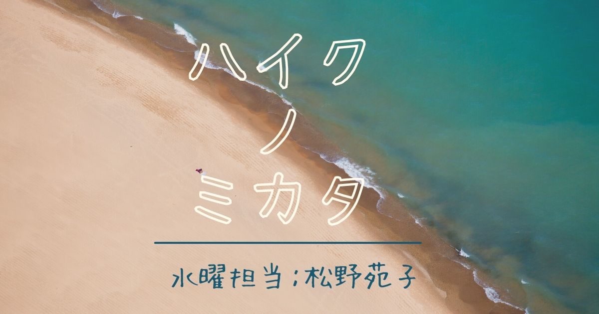 ハイクノミカタ-1.jpeg