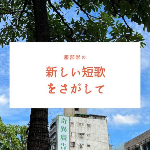 第31回】新しい短歌をさがして／服部崇 | セクト・ポクリット