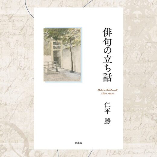 受贈誌紹介】仁平勝『俳句の立ち話』（朔出版、2025年